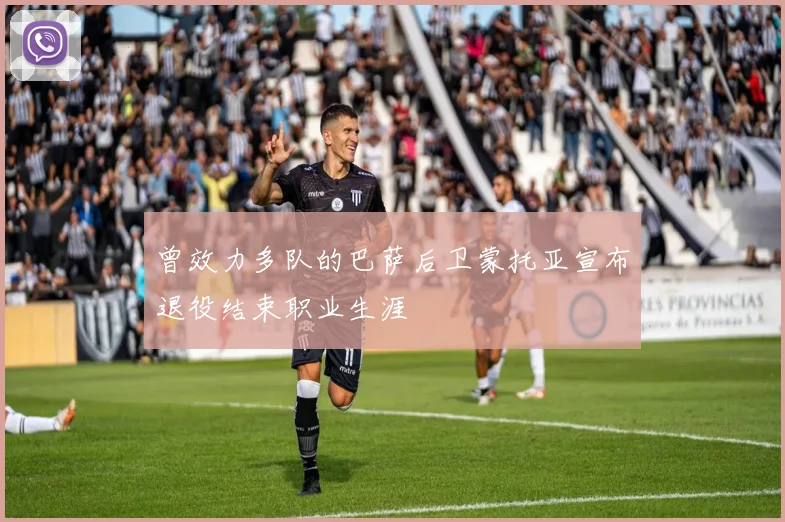 曾效力多队的巴萨后卫蒙托亚宣布退役结束职业生涯