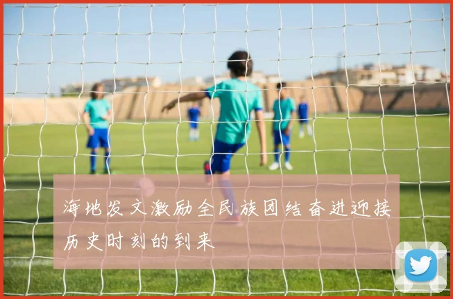 海地发文激励全民族团结奋进迎接历史时刻的到来